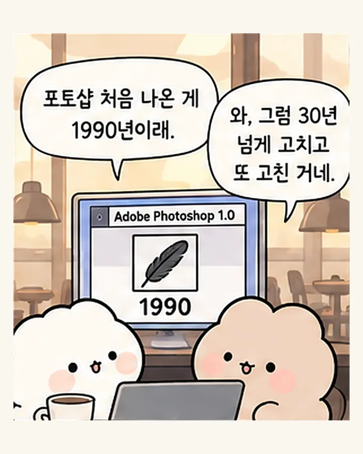 오리: 포토샵 처음 나온 게 1990년이래. / 친구: 와, 그럼 30년 넘게 고치고 또 고친 거네.
