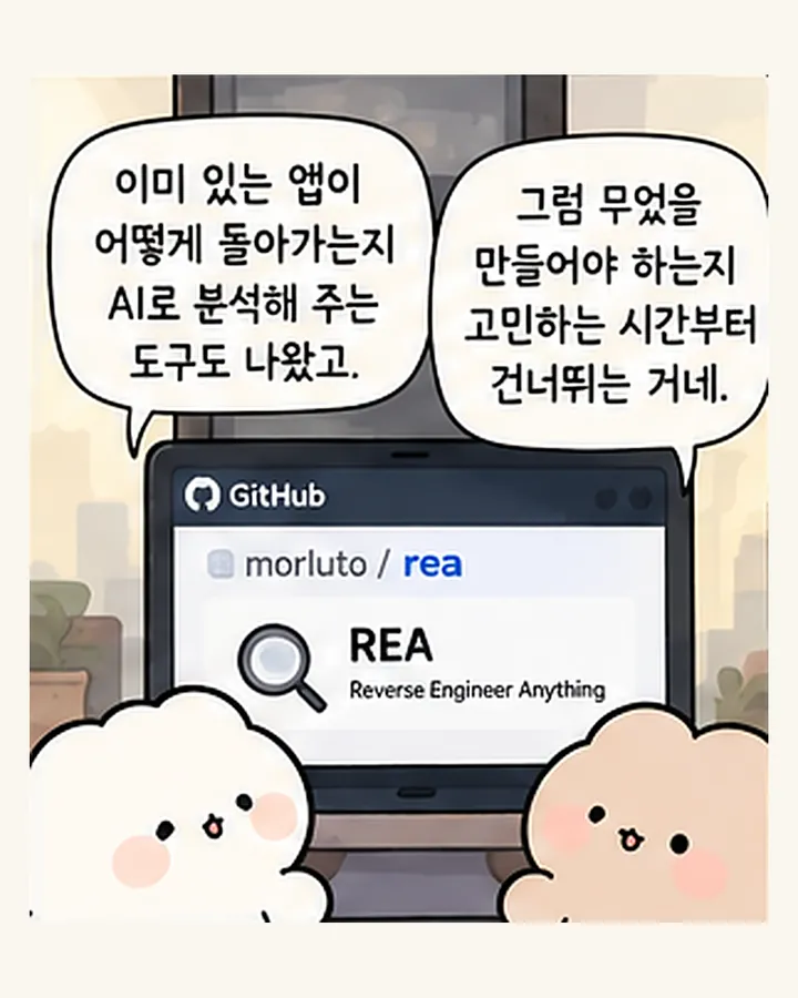 오리: 이미 있는 앱이 어떻게 돌아가는지 AI 로 분석해 주는 도구도 나왔고. / 친구: 그럼 무엇을 만들어야 하는지 고민하는 시간부터 건너뛰는 거네.