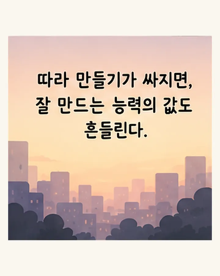 따라 만들기가 싸지면, 잘 만드는 능력의 값도 흔들린다.