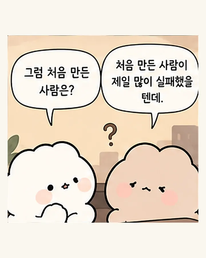친구: 그럼 처음 만든 사람은? / 오리: 처음 만든 사람이 제일 많이 실패했을 텐데.