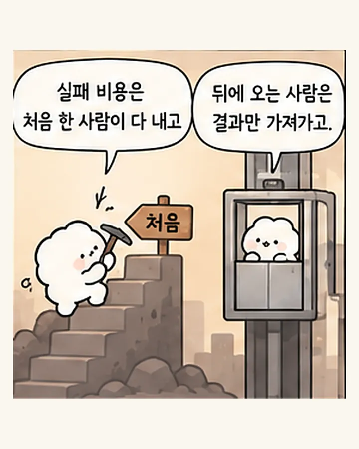 친구: 실패 비용은 처음 한 사람이 다 내고 / 오리: 뒤에 오는 사람은 결과만 가져가고.