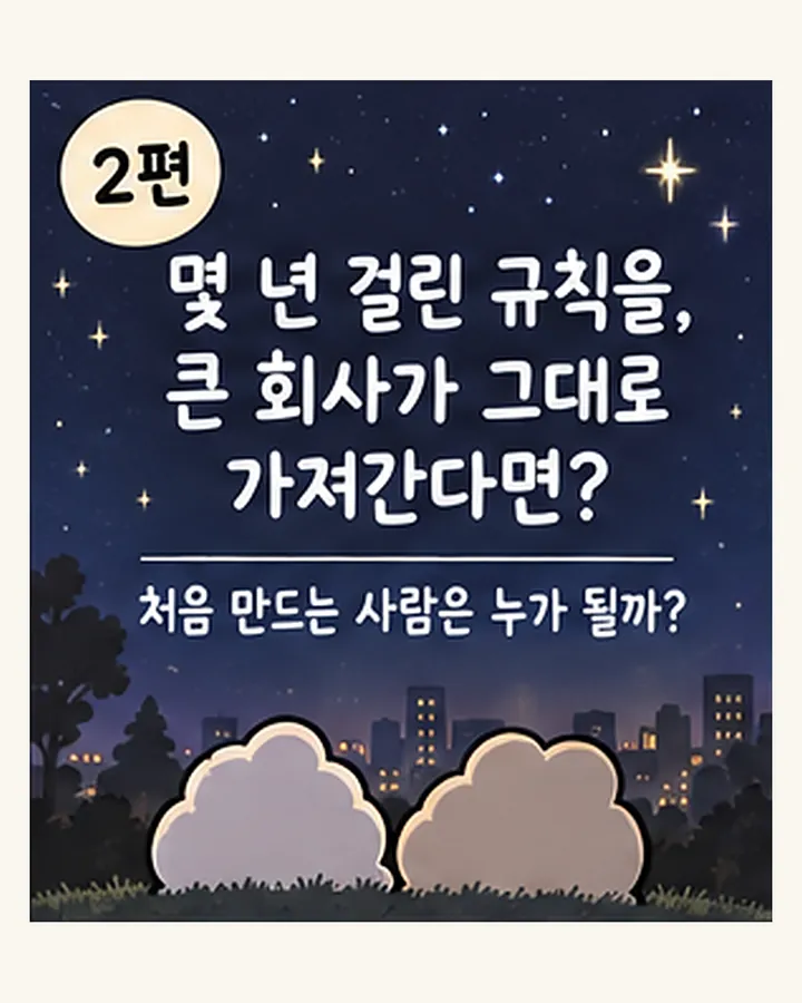2편. 몇 년 걸린 규칙을, 큰 회사가 그대로 가져간다면? 처음 만드는 사람은 누가 될까?