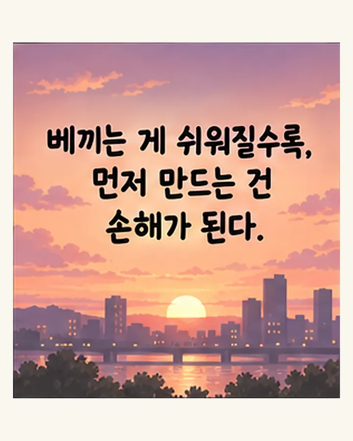 베끼는 게 쉬워질수록, 먼저 만드는 건 손해가 된다.