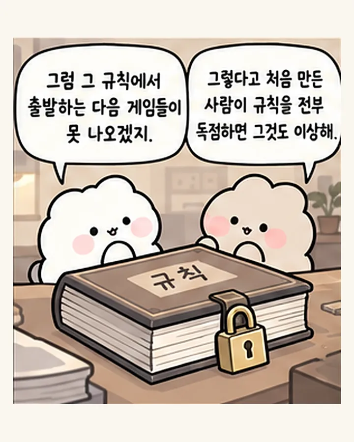 친구: 그렇다고 처음 만든 사람이 규칙을 전부 독점하면 그것도 이상해. / 오리: 그럼 그 규칙에서 출발하는 다음 게임들이 못 나오겠지.