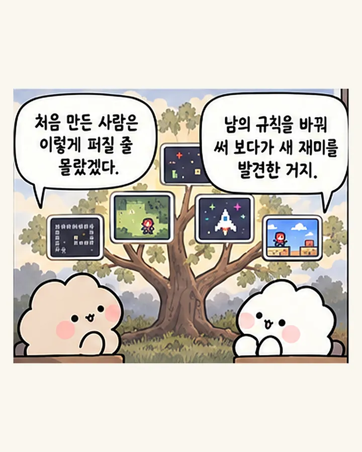 친구: 처음 만든 사람은 이렇게 퍼질 줄 몰랐겠다. / 오리: 남의 규칙을 바꿔 보다가 새 재미를 발견한 거지.