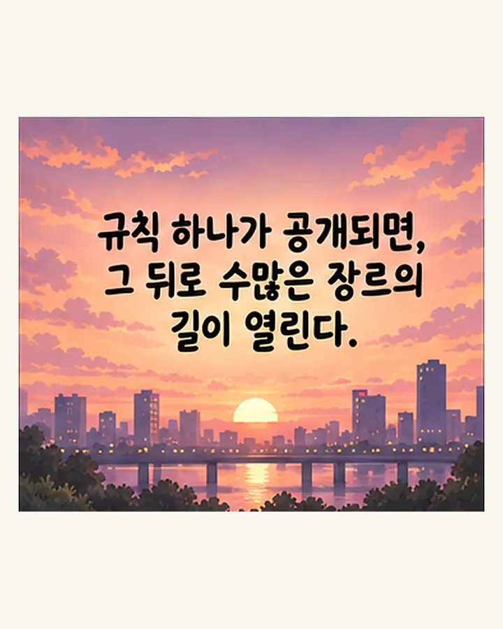 규칙 하나가 공개되면, 그 뒤로 수많은 장르의 길이 열린다.