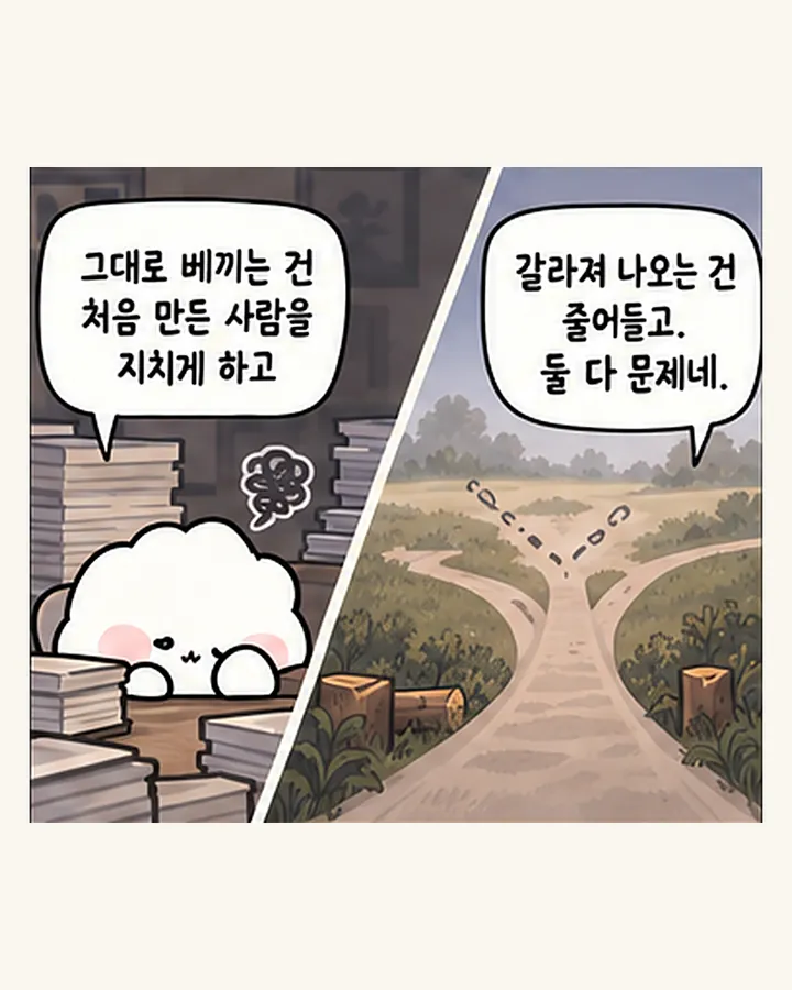 오리: 그대로 베끼는 건 처음 만든 사람을 지치게 하고 / 친구: 갈라져 나오는 건 줄어들고. 둘 다 문제네.