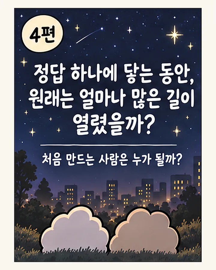 4편. 정답 하나에 닿는 동안, 원래는 얼마나 많은 길이 열렸을까? 처음 만드는 사람은 누가 될까?