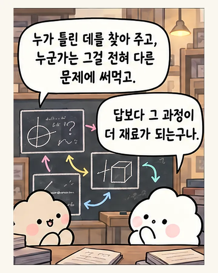 친구: 누가 틀린 데를 찾아 주고, 누군가는 그걸 전혀 다른 문제에 써먹고. / 오리: 답보다 그 과정이 더 재료가 되는구나.