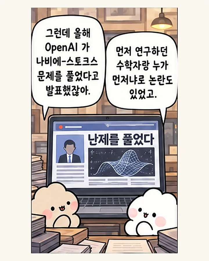 친구: 그런데 올해 OpenAI 가 나비에-스토크스 문제를 풀었다고 발표했잖아. / 오리: 먼저 연구하던 수학자랑 누가 먼저냐로 논란도 있었고.