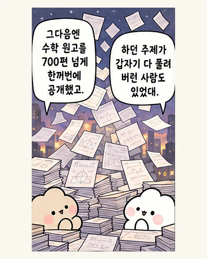 친구: 그다음엔 수학 원고를 700편 넘게 한꺼번에 공개했고. / 오리: 하던 주제가 갑자기 다 풀려 버린 사람도 있었대.