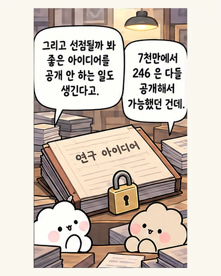 오리: 그리고 선점될까 봐 좋은 아이디어를 공개 안 하는 일도 생긴다고. / 친구: 7천만에서 246 은 다들 공개해서 가능했던 건데.
