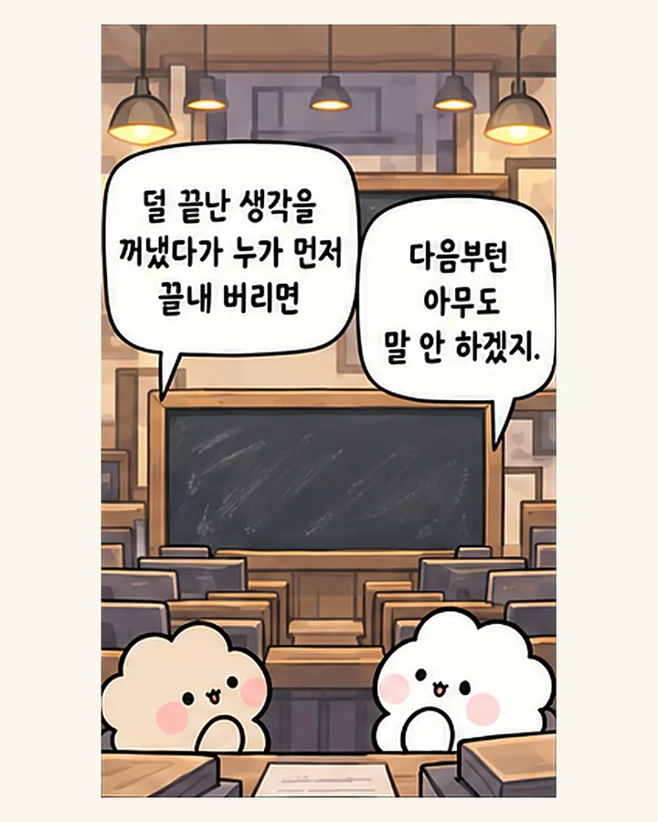 친구: 덜 끝난 생각을 꺼냈다가 누가 먼저 끝내 버리면 / 오리: 다음부턴 아무도 말 안 하겠지.