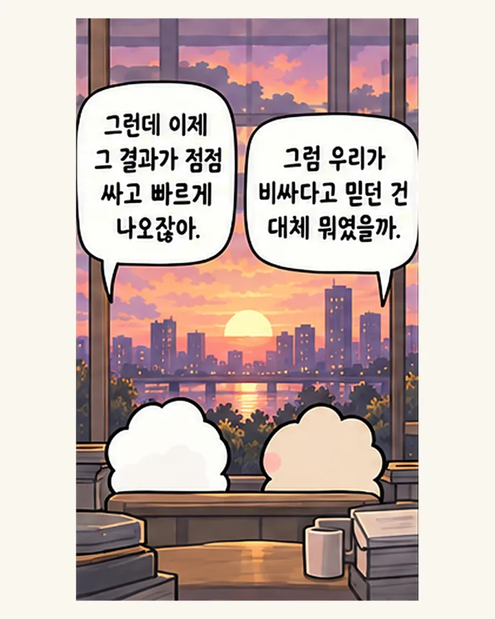 오리: 그런데 이제 그 결과가 점점 싸고 빠르게 나오잖아. / 친구: 그럼 우리가 비싸다고 믿던 건 대체 뭐였을까.